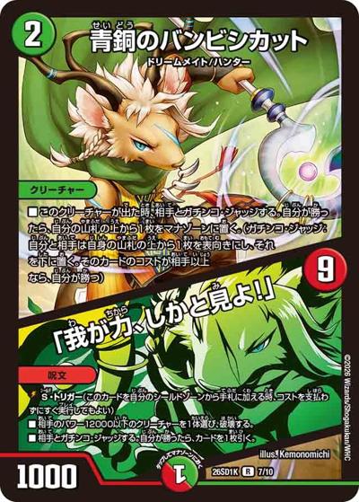 青銅のバンビシカット/「我が力、しかと見よ!」 【R】(DM26-SD1-K 7/10)
