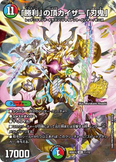 「勝利」の頂 カイザー「刃鬼」 【VIC】(DM26-SD1-L 1☆/12)