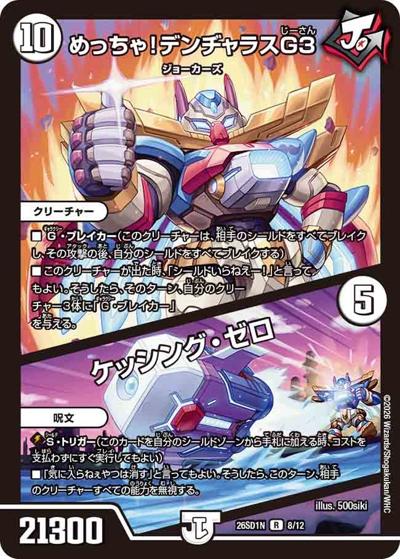 めっちゃ！デンヂャラスG3/ケッシング・ゼロ 【R】(DM26-SD1-N 8/12)