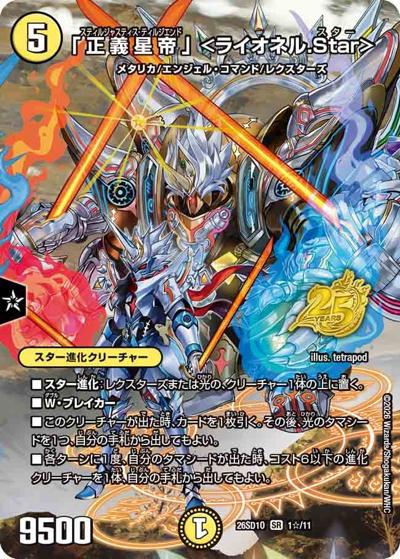 「正義星帝」 ＜ライオネル.Star＞ 【SR】(DM26-SD1-O 1☆/11)