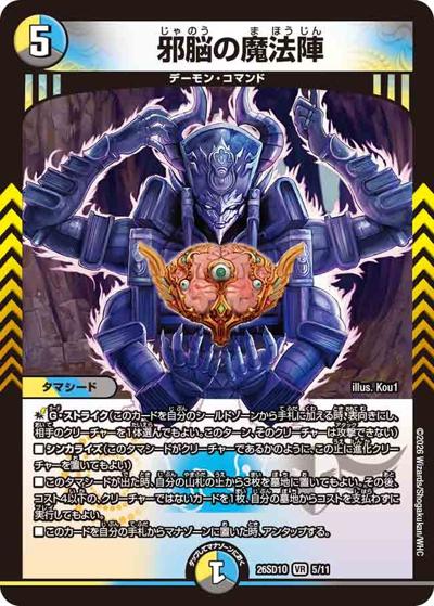 邪脳の魔法陣 【VR】(DM26-SD1-O 5/11)