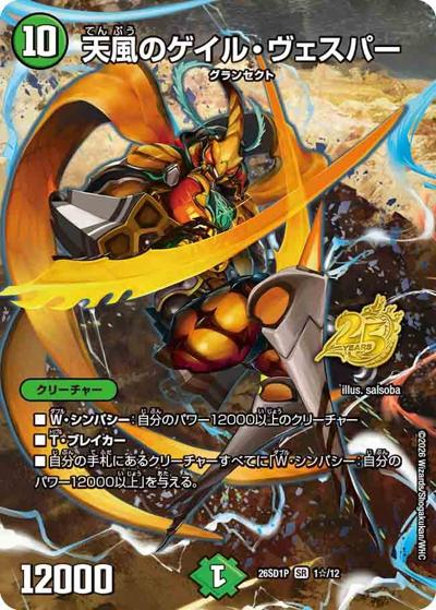 天風のゲイル・ヴェスパー 【SR】(DM26-SD1-P 1☆/12)｜デュエマ通販