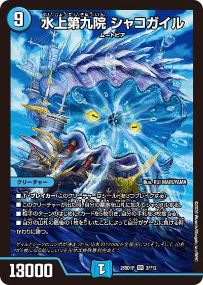 水上第九院 シャコガイル 【SR】(DM26-SD1-P 2F/12)｜デュエマ通販