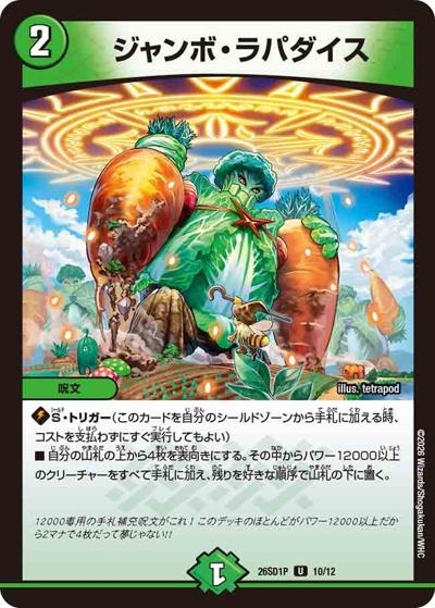 デュエマ　ジャンボ・ラパダイス　プロモ 20枚セット ジャンボ・ラパダイス 【U】(DM26-SD1-P 10/12)｜デュエマ 通販【国内