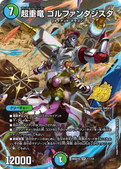 超重竜 ゴルファンタジスタ 【SR】(DM26-SD1-Q 1☆/14)