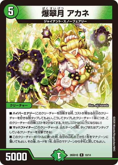 爆翠月 アカネ 【R】(DM26-SD1-Q 10/14)｜デュエマ通販 シングルカード