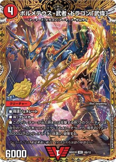 ボルメテウス・武者・ドラゴン「武偉」 【VIC】(DM26-SD1-R 1秘/12)