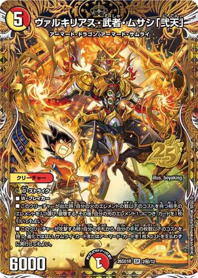 ヴァルキリアス・武者・ムサシ「弐天」 【SR】(DM26-SD1-R 2秘/12)