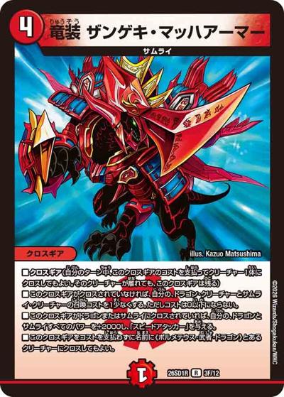 竜装 ザンゲキ・マッハアーマー 【R】(DM26-SD1-R 3F/12)｜デュエマ