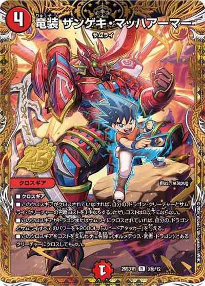 竜装 ザンゲキ・マッハアーマー 【R】(DM26-SD1-R 3秘/12)