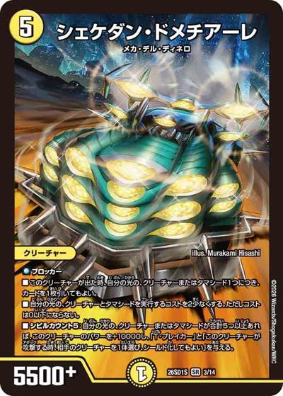 シェケダン・ドメチアーレ 【SR】(DM26-SD1-S 3/14)