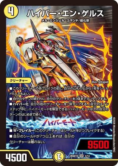 ハイパー・エン・ゲルス 【SR】(DM26-SD1-S 4/14)