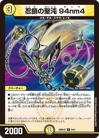 忍鎖の聖沌 94nm4 【R】(DM26-SD1-S 9/14)