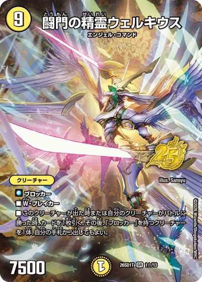 闘門の精霊ウェルキウス 【SR】(DM26-SD1-T 1☆/13)