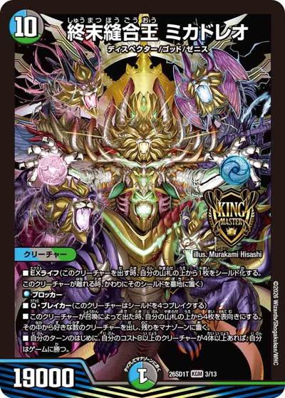 終末縫合王 ミカドレオ 【KGM】(DM26-SD1-T 3/13)