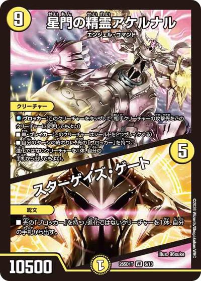 デュエルマスターズ 星門の精霊アケルナル　金ver 星門の精霊アケルナル/スターゲイズ・ゲート 【VR】(DM26-SD1-T 6/13