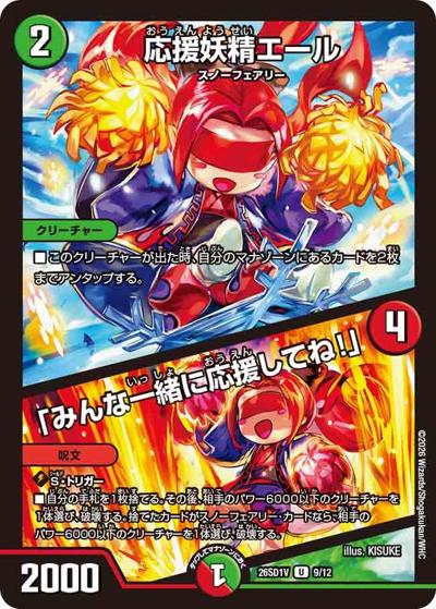 応援妖精エール/「みんな一緒に応援してね！」 【U】(DM26-SD1-V 9/12