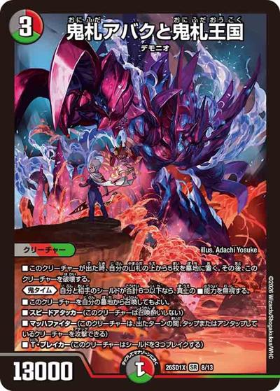 鬼札アバクと鬼札王国 【SR】(DM26-SD1-X 8/13)｜デュエマ通販