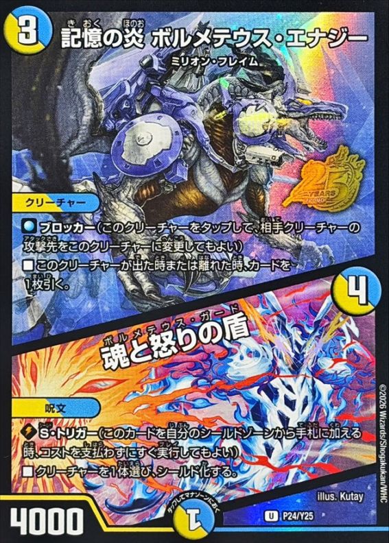 記憶の炎ボルメテウス・エナジー/魂と怒りの盾【U】{P24/Y25}