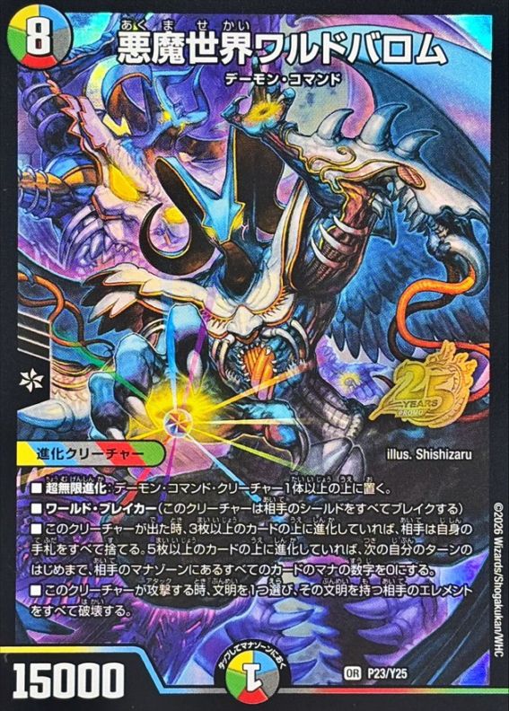 悪魔世界ワルドバロム【OR】{P23/Y25}