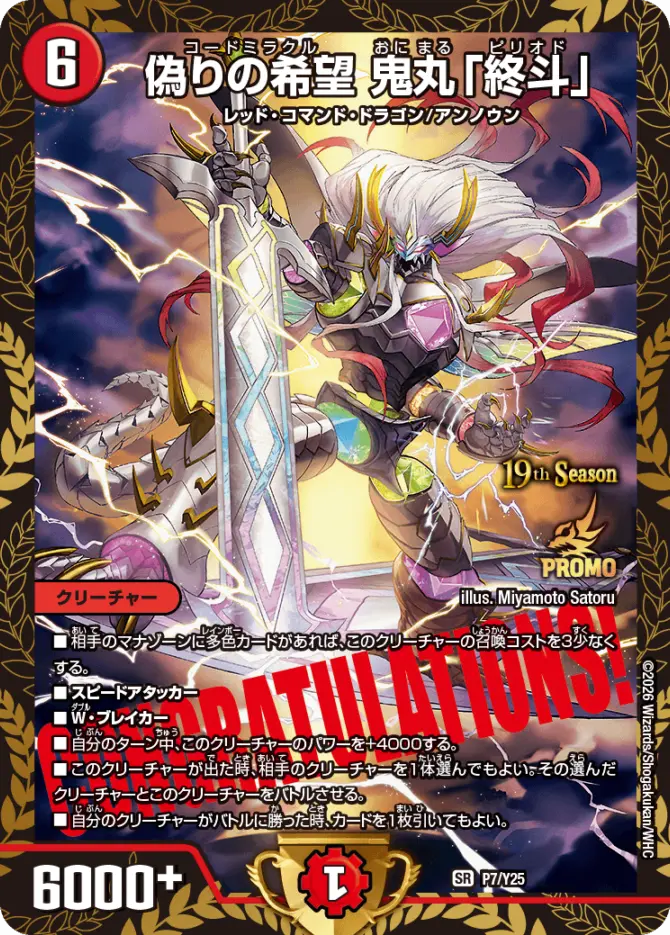偽りの希望 鬼丸「終斗」【SP】P7/Y25