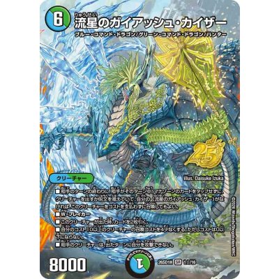 流星のガイアッシュ・カイザー【SR】{26SD1H1☆/16}｜デュエマ 通販