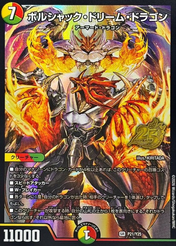 ボルシャック・ドリーム・ドラゴン【SR】{P21/Y25}
