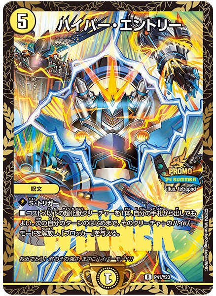 ハイパー・エントリー【R】{P41/Y23}