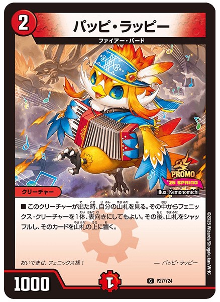 パッピ・ラッピー【C】{P27/Y24}