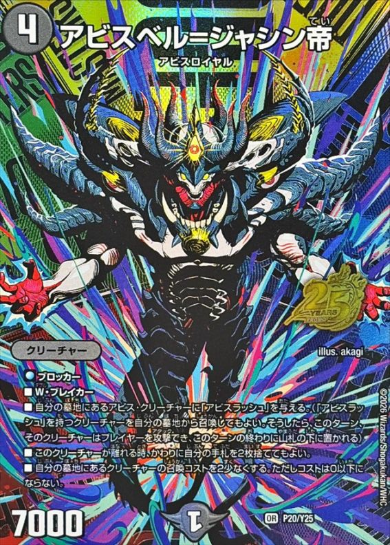 アビスベル=ジャシン帝【OR】{P20/Y25}