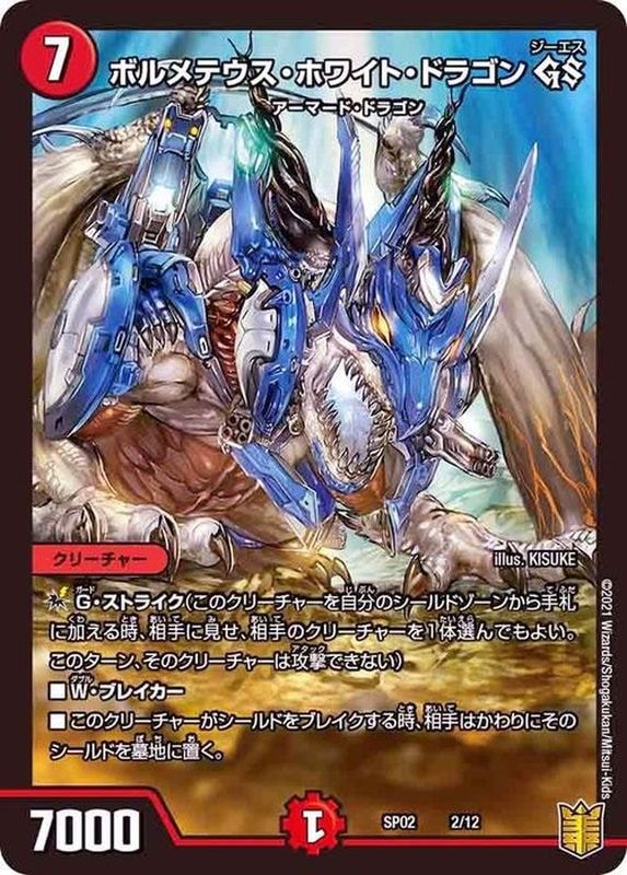 ボルメテウス･ホワイト･ドラゴンGS