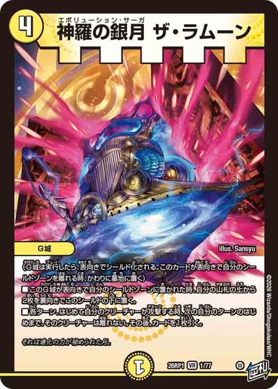 神羅の銀月 ザ・ラムーン 【VR】(DM26RP1 1/77)