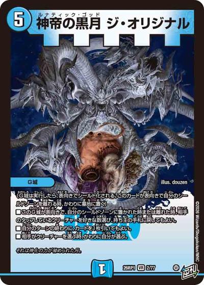 神帝の黒月 ジ・オリジナル 【VR】(DM26RP1 2/77)｜デュエマ 通販