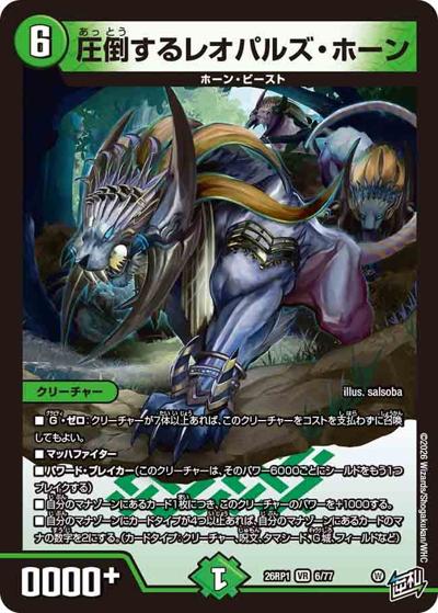 圧倒するレオパルズ・ホーン 【VR】(DM26RP1 6/77)｜デュエマ 通販