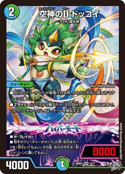 空神のD ドッコイ 【VR】(DM26RP1 9/77)