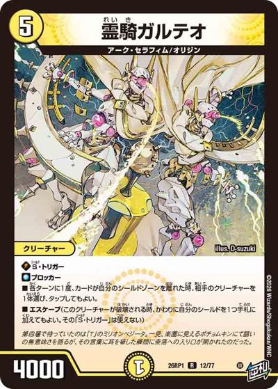 霊騎ガルテオ 【R】(DM26RP1 12/77)｜デュエマ通販 シングルカード販売