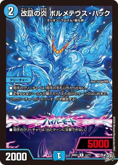 改竄の炎 ボルメテウス・ハック 【R】(DM26RP1 14/77)