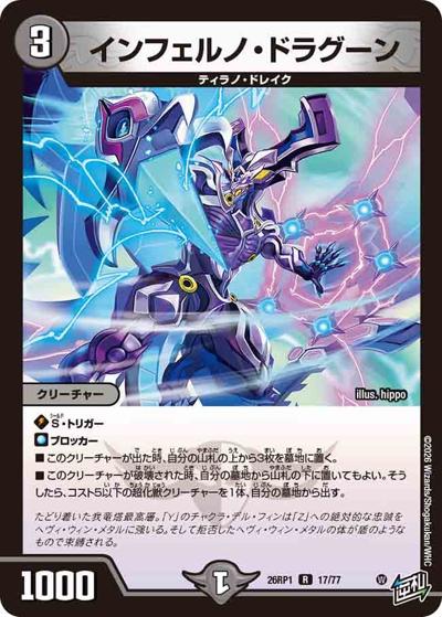 インフェルノ・ドラグーン 【R】(DM26RP1 17/77)｜デュエマ 通販