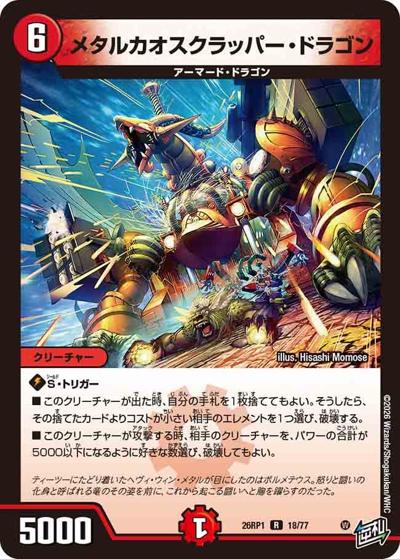 メタルカオスクラッパー・ドラゴン 【R】(DM26RP1 18/77)｜デュエマ