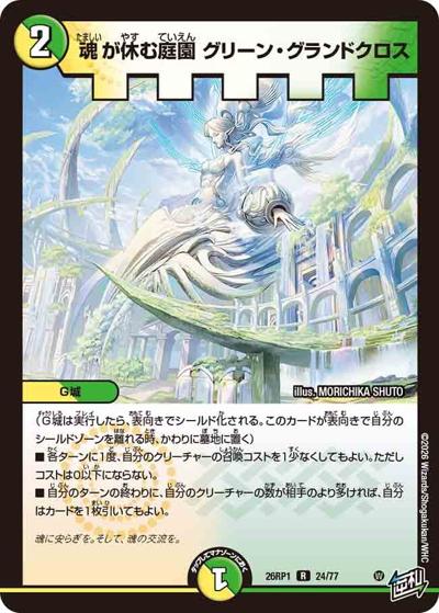 魂が休む庭園 グリーン・グランドクロス 【R】(DM26RP1 24/77