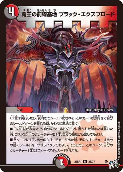 覇王の前線基地 ブラック・エクスプロード 【R】(DM26RP1 26/77