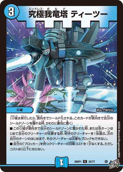 究極我竜塔 ティーツー 【U】(DM26RP1 35/77)｜デュエマ通販 シングル