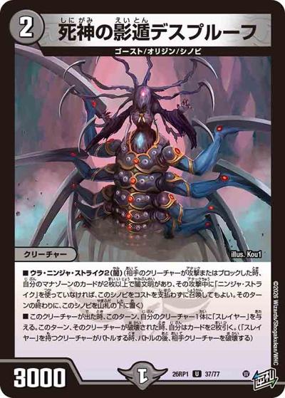 gmp デス・プルーフ　1/18 未開封 死神の影遁デスプルーフ 【U】(DM26RP1 37/77)｜デュエマ通販 シングル