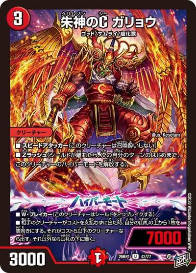 朱神のC ガリョウ 【U】(DM26RP1 42/77)｜デュエマ 通販【国内最安級