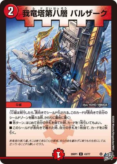 我竜塔第八層 バルザーク 【U】(DM26RP1 43/77)｜デュエマ 通販【国内