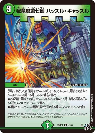 我竜塔第七層 ハッスル・キャッスル 【U】(DM26RP1 47/77)