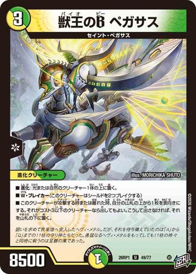 獣王のB ペガサス 【U】(DM26RP1 49/77)｜デュエマ 通販【カード