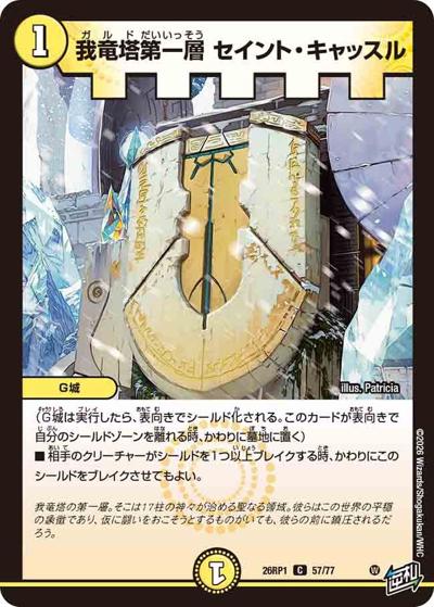 我竜塔第一層 セイント・キャッスル 【C】(DM26RP1 57/77)
