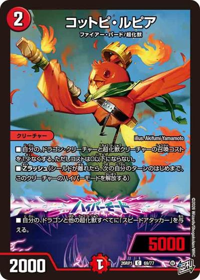 コットピ・ルピア 【C】(DM26RP1 69/77)｜デュエマ 通販【カード