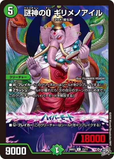 謎神のQ ギリメノアイル 【C】(DM26RP1 73/77)｜デュエマ 通販【カード
